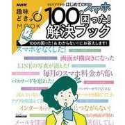 ひとりでできる！ はじめてのスマホ 100の困った！解決ブック（NHK出版） [電子書籍]