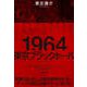 1964 東京ブラックホール（NHK出版） [電子書籍]