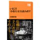 いまこそ「小松左京」を読み直す（NHK出版） [電子書籍]