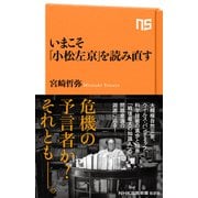 いまこそ「小松左京」を読み直す（NHK出版） [電子書籍]