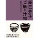 辰巳芳子 ご飯と汁物 後世に伝えたい食べ物（NHK出版） [電子書籍]