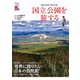 国立公園を旅する（NHK出版） [電子書籍]