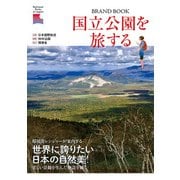 国立公園を旅する（NHK出版） [電子書籍]