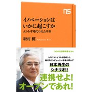 イノベーションはいかに起こすか AI・IoT時代の社会革新（NHK出版） [電子書籍]