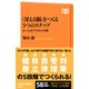 「冴える脳」をつくる5つのステップ ゆっくり急ぐ生き方の実践（NHK出版） [電子書籍]