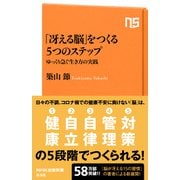 「冴える脳」をつくる5つのステップ ゆっくり急ぐ生き方の実践（NHK出版） [電子書籍]