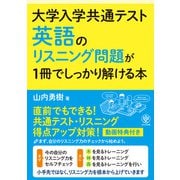 大学入学共通テスト 英語のリスニング問題が1冊でしっかり解ける本（かんき出版） [電子書籍]
