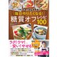 insta.sayakaの毎日作りたくなる！糖質オフレシピ100（かんき出版） [電子書籍]