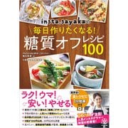 insta.sayakaの毎日作りたくなる！糖質オフレシピ100（かんき出版） [電子書籍]