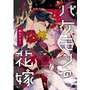 バケモノの花嫁 第3話（ブライト出版） [電子書籍]