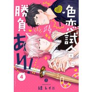 色恋試合に勝負あり！ 第4話（ブライト出版） [電子書籍]