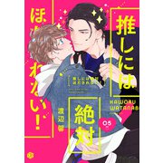 推しには絶対ほだされない！ 第5話（ブライト出版） [電子書籍]