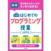結局、何を教えればいいかがスッキリわかる！ 小学校 はじめてのプログラミング授業（学陽書房） [電子書籍]