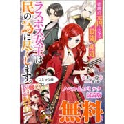 悲劇の元凶となる最強外道ラスボス女王は民の為に尽くします。 ノベル＆コミック試読版（一迅社） [電子書籍]