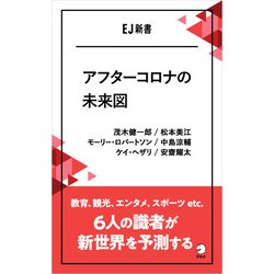 ヨドバシ Com アフターコロナの未来図 教育 観光 エンタメ スポーツ Etc 6人の識者が新世界を予測する アルク 電子書籍 通販 全品無料配達