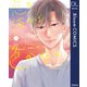 恋を描けば色が咲く【電子限定描き下ろし付き】（集英社） [電子書籍]