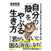 自分の「殻」をやぶる生き方（すばる舎） [電子書籍]