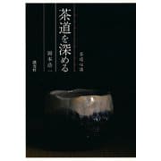 茶道心講 茶道を深める（淡交社） [電子書籍]