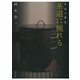 茶道心講2 茶道に憧れる（淡交社） [電子書籍]