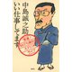 いい仕事してます  「開運！なんでも鑑定団」スタジオライブ（淡交社） [電子書籍]