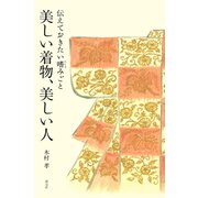 美しい着物、美しい人  伝えておきたい嗜みごと（淡交社） [電子書籍]