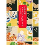 京都花街 ファッションの美と心（淡交社） [電子書籍]