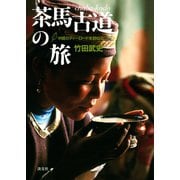 茶馬古道の旅  中国のティーロードを訪ねて（淡交社） [電子書籍]