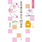 茶道の稽古場 役立つ100の知恵（淡交社） [電子書籍]