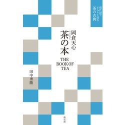 ヨドバシ.com - 現代語でさらりと読む茶の古典 岡倉天心 茶の本