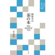 現代語でさらりと読む茶の古典 岡倉天心 茶の本 THE BOOK OF TEA（淡交社） [電子書籍]