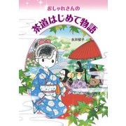 おしゃれさんの茶道はじめて物語（淡交社） [電子書籍]