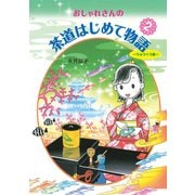 おしゃれさんの茶道はじめて物語（2） りゅうぐう編（淡交社） [電子書籍]