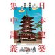 藤森照信×山口晃 日本建築集中講義（淡交社） [電子書籍]