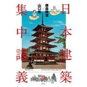 藤森照信×山口晃 日本建築集中講義（淡交社） [電子書籍]