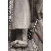 数寄屋建築を支える 京の遺伝子・職人（淡交社） [電子書籍]