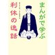 まんがで学ぶ 利休の逸話（淡交社） [電子書籍]