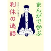 まんがで学ぶ 利休の逸話（淡交社） [電子書籍]