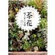 ものぐさでも大丈夫！ おてがる茶花ガーデニング（淡交社） [電子書籍]