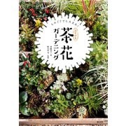 ものぐさでも大丈夫！ おてがる茶花ガーデニング（淡交社） [電子書籍]