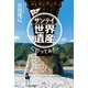 日本ザンテイ世界遺産に行ってみた。（淡交社） [電子書籍]