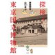 藤森照信×山口 晃 探検！ 東京国立博物館（淡交社） [電子書籍]