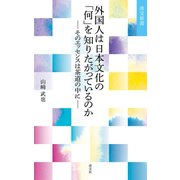 外国人は日本文化の「何」を知りたがっているのか─そのエッセンスは茶道の中に─（淡交社） [電子書籍]