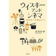 ウイスキー アンド シネマ 琥珀色の名脇役たち（淡交社） [電子書籍]