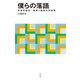 僕らの落語 本音を語る！ 噺家×噺家の対談集（淡交社） [電子書籍]