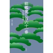 能鑑賞二百六十一番 現行謡曲解題（淡交社） [電子書籍]