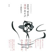 ココロをカタチに 高砂流「創の書」文字あそび（淡交社） [電子書籍]