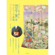 モダンと粋を愉しむ 田中翼のアンティーク着物コレクション（淡交社） [電子書籍]