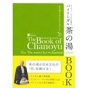 ランディー・チャネル宗榮のバイリンガル茶の湯BOOK（淡交社） [電子書籍]