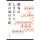 贈答のしきたりと茶の湯の手紙（淡交社） [電子書籍]