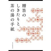 贈答のしきたりと茶の湯の手紙（淡交社） [電子書籍]